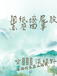 用纸擦屁股有血怎么回事