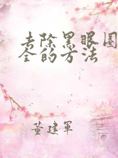 去除黑眼圈最安全的方法