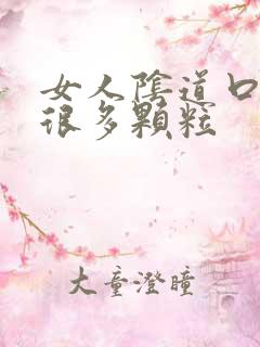 女人阴道口起了很多颗粒