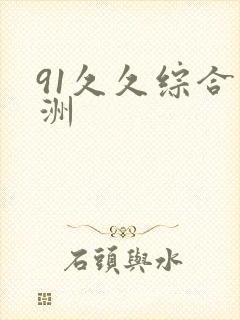 91久久综合亚洲