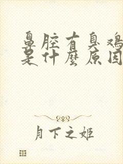 鼻腔有臭鸡蛋味是什么原因