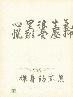 心里很生气堵得慌难受压抑怎么办