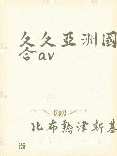 久久亚洲国产综合av