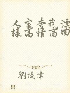 人家夸我漂亮怎样高情商回复