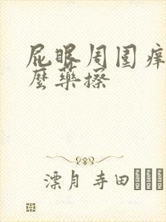 屁眼周围痒用什么药擦