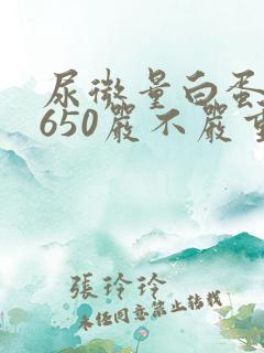 尿微量白蛋白2650严不严重