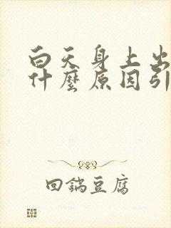 白天身上出虚汗什么原因引起的