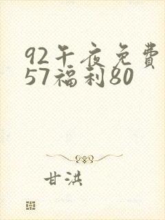 92午夜免费757福利80