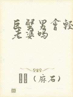 巨蟹男会轻易叫老婆吗