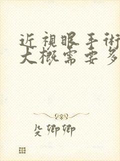 近视眼手术治疗大概需要多少钱