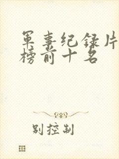 军事纪录片排行榜前十名