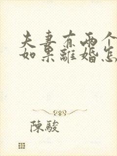 夫妻有两个孩子如果离婚怎么判