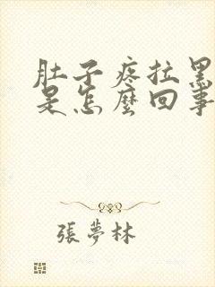 肚子疼拉黑粑粑是怎么回事