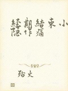 经期结束小腹隐隐作痛