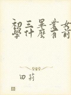 初三毕业女孩子学什么有前途