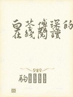 白苓傅琛的小说在线阅读