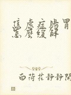 焦虑症肠胃不适怎么缓解