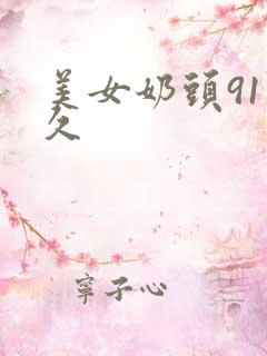 美女奶头91久久