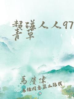超碰人人97青青草