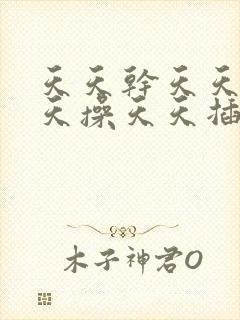 天天干天天爽天天操天天插