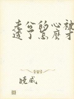 老公的心被我伤透了怎么才能挽回