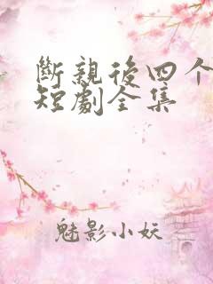 断亲后四个姐姐短剧全集