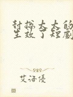 封总太太的离婚生效了短剧在线