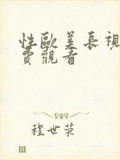 性欧美长视频免费观看