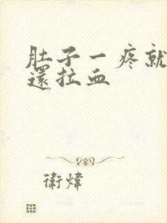 肚子一疼就大便还拉血