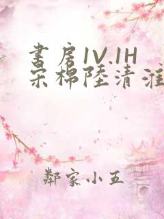 书房1V.1H宋棉陆清淮