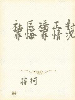 社区矫正对象认罪悔罪情况怎么写