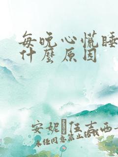 每晚心慌睡不着什么原因