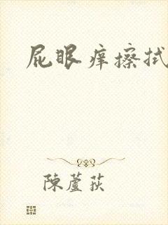 屁眼痒擦拭有血