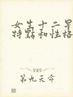 女生十二星座的特点和性格