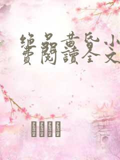 绝品黄昏小说免费阅读全文最新章节