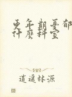 更年期忧郁症挂什么科室