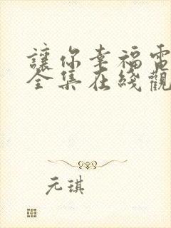 让你幸福电视剧全集在线观看