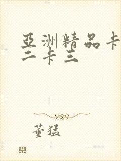 亚洲精品卡一卡二卡三