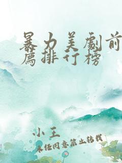 暴力美剧前十推荐排行榜