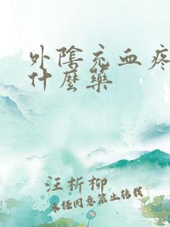 外阴充血疼痛用什么药