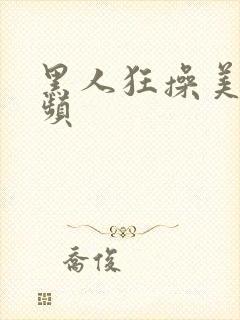 黑人狂操美女视频