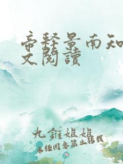 帝释景南知意全文阅读