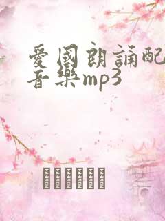 爱国朗诵配乐纯音乐mp3
