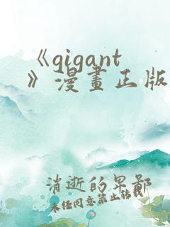 《gigant》漫画正版免费阅读