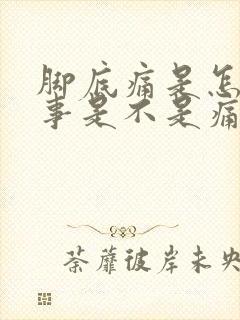 脚底痛是怎么回事是不是痛风