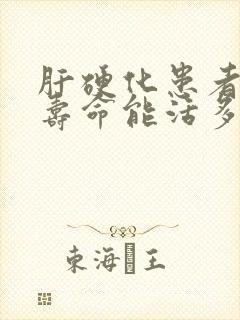 肝硬化患者正常寿命能活多久