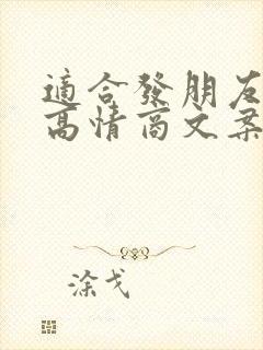 适合发朋友圈的高情商文案