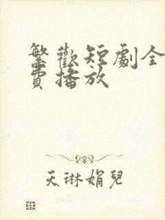 繁欢短剧全集免费播放