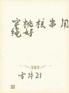 穿桃核串用哪种绳好