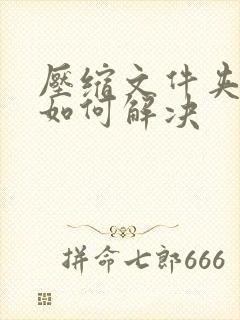 压缩文件夹错误如何解决